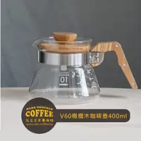 在飛比找蝦皮購物優惠-【馬克老爹咖啡】HARIO V60橄欖木好握咖啡壺 承接壺 