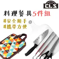 在飛比找momo購物網優惠-【露營中毒本鋪】料理廚具5件組(廚具套組 菜刀 剪刀 夾子 