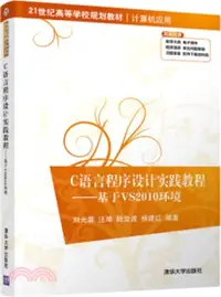 在飛比找三民網路書店優惠-C語言程序設計實踐教程：基於VS2010環境（簡體書）