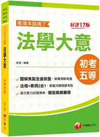 在飛比找TAAZE讀冊生活優惠-2023法學大意看這本就夠了：圖解焦點全面統整﹝初考／地方特