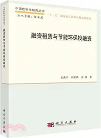 在飛比找三民網路書店優惠-融資租賃與節能環保投融資（簡體書）