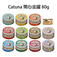 在飛比找蝦皮購物優惠-《全家蝦皮可2箱》Catuna 開心金罐白肉鮪魚貓罐80克(