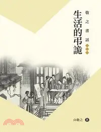 在飛比找三民網路書店優惠-敬之書話：生活的弔詭