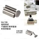 擠牙膏器 日本 現貨【DULTON】極簡質感 不鏽鋼牙膏擠壓器 軟管擠壓器 牙膏擠壓 擠牙膏 擠洗面乳器 完美擠牙膏