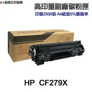 HP CF279A CF279X 高印量副廠碳粉匣 79A 79X 適用 M12a M12w M26a M26nw