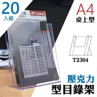 在飛比找樂天市場購物網優惠-【壓克力架 A4】 T2304桌上型目錄架 20入組 型錄架