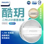 PHILIPS 飛利浦 酷玥 66153 二代LED感應夜燈 (PO012) 感應式小夜燈 小夜燈 充電 磁吸款 USB