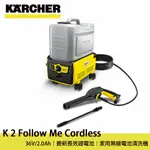 德國凱馳 KARCHER K2 FOLLOW ME CORDLESS 36V 高壓清洗機 家用冷水 無線高壓清洗機 洗車