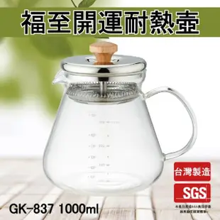 【Glass King】GK-837/福至開運耐熱壺/1000ml(耐熱玻璃壺/泡茶壺/花茶壺/玻璃茶具)