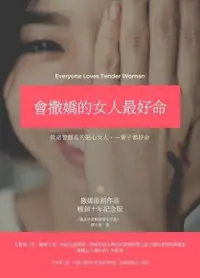 在飛比找Readmoo電子書優惠-會撒嬌的女人最好命