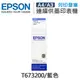 【EPSON】T673200 原廠藍色盒裝墨水 (10折)