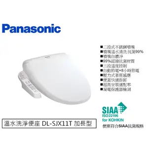 Panasonic 免治馬桶座 溫水洗淨便座 DL-SJX11TWM 加長型