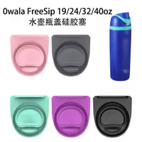 在飛比找蝦皮購物優惠-owala 適用Owala FreeSip水瓶頂蓋替換件水壺