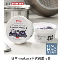 在飛比找蝦皮購物優惠-✨現貨✨日本imakara 5289不銹鋼去污膏 清潔膏 不