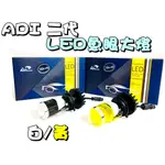 ◎熱血沸騰◎ADI 二代  直上型魚眼LED大燈 H4/HS1專用 最新款魚眼LED大燈 切線 Z字光型 勁戰 BWS