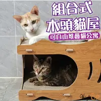 在飛比找樂天市場購物網優惠-木頭貓屋 可堆疊 貓抓板 貓抓屋 貓公寓 組合貓屋 造型貓抓