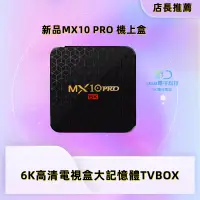 在飛比找蝦皮購物優惠-熱款推薦 台灣出貨 新品MX10 PRO網絡播放機全志H6 