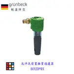 德國 GRüNBECK 格溫拜克 反沖洗前置雜質過濾器 BOXER®RX 實體店面 可刷卡【KW廚房世界】