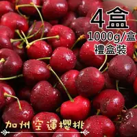 在飛比找momo購物網優惠-【一等鮮】美國加州空運9.5Row櫻桃禮盒4盒(1公斤/盒)