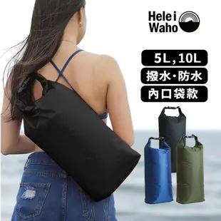 日本潛水品牌 HeleiWaho 5升 10升 15升 防水包 防水袋 側背包 衝浪 潛水 溯溪 多色可選 戶外 防水