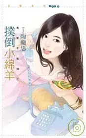 在飛比找博客來優惠-撲倒小綿羊【真愛不夜城1】