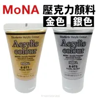 在飛比找樂天市場購物網優惠-蒙納 MONA 壓克力顏料 金 銀 25ml/一罐入(定55