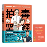 在飛比找蝦皮商城優惠-拍毒聖經 2.0: 解開病的束縛, 開啟不老、不痛、不生病的