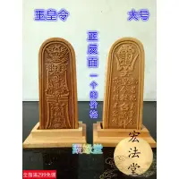 在飛比找蝦皮購物優惠-道士常用道令牌 茅山道士令牌 玉皇令 玉皇敕召萬神令 雷祖令