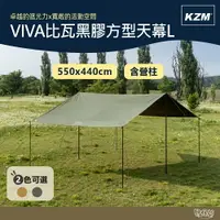 在飛比找樂天市場購物網優惠-KAZMI KZM 軍綠/沙色 VIVA比瓦黑膠方型天幕L(