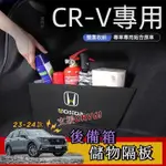 QS車品🏆2017-2023HONDA本田CRV5CRV5.5CRV6後車廂置物箱專用擋板後行李箱車用