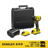 在飛比找PChome24h購物優惠-美國 史丹利 STANLEY 20V 無刷衝擊起子機(雙電2