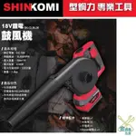 金金鑫五金 正品 SHIN KOMI 型鋼力 SK-CLBL26 18V充電式鋰電鼓風機 吹吸兩用鼓風機 （限時免運中）