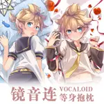 【現貨免運】原創鏡音連VOCALOID鏡音雙子動漫二次元周邊腐女等身抱枕套含枕芯