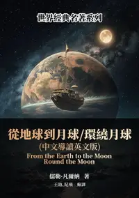 在飛比找樂天市場購物網優惠-【電子書】從地球到月球／環繞月球（中文導讀英文版）