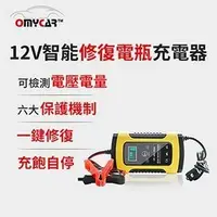 在飛比找鮮拾優惠-【OMyCar】12V智能修復電瓶充電器(汽車/機車/小貨車