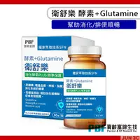 在飛比找蝦皮購物優惠-寶齡富錦 PBF 衛舒樂 酵素 + Glutamine (6