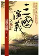 三國演義之36計活學活用 (二手書)