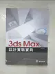 【書寶二手書T5／電腦_DYC】3ds Max設計實戰寶典_蔡孟翰