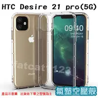 在飛比找蝦皮購物優惠-HTC Desire 21 pro(5G) 氣墊殼/全包/手