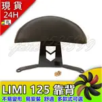 直上 LIMI125 LIMI125後靠背 LIMI後靠背 LIMI小饅頭 LIMI小饅頭 LIMI後扶手 後靠腰 扶手