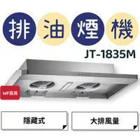 在飛比找蝦皮購物優惠-WF廚具 喜特麗 JT-1835M JT-1835L 183