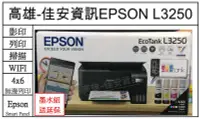 在飛比找Yahoo!奇摩拍賣優惠-高雄-佳安資訊(含稅) Epson L3250連續供墨印表機