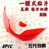 在飛比找蝦皮商城精選優惠-EPIC |  紅色 尾燈殼 後燈殼 後方向燈 尾燈 後燈 