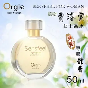 [漫朵拉情趣用品]葡萄牙Orgie．SENSFEEL FOR WOMAN 費洛蒙女士香水 50ml[本商品含有兒少不宜內容] NO.590787