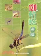 在飛比找三民網路書店優惠-臺灣120種蜻蜓圖鑑