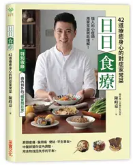 在飛比找TAAZE讀冊生活優惠-日日食療：中醫師精心設計42道療癒身心的對症家常菜 (二手書