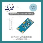 【堃喬】BH1750FVI 光 感測模組 GY-30 適用ARDUINO、MICRO:BIT、樹莓派等 開發板