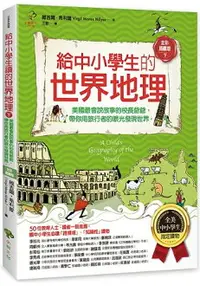 在飛比找樂天市場購物網優惠-給中小學生的世界地理【下冊】：美國最會說故事的校長爺爺，帶你