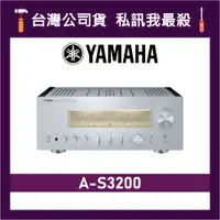 在飛比找蝦皮購物優惠-YAMAHA 山葉 A-S3200 HIFI旗艦綜合擴大機 