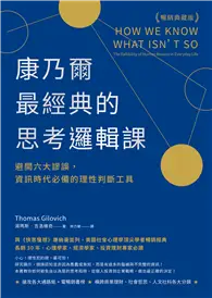 在飛比找TAAZE讀冊生活優惠-康乃爾最經典的思考邏輯課（暢銷典藏版）：避開六大謬誤，資訊時